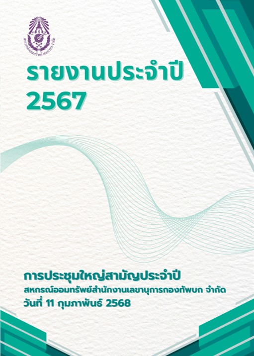 รายงาน 2567